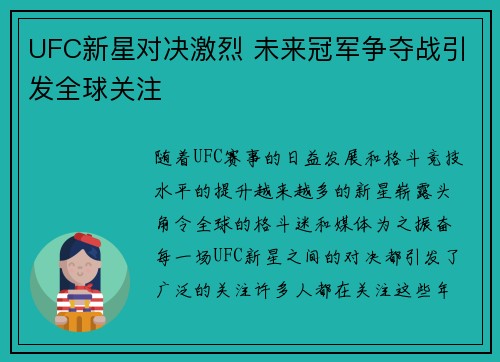 UFC新星对决激烈 未来冠军争夺战引发全球关注 UFC新星对决激烈 未来冠军争夺战引发全球关注