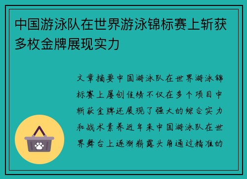 中国游泳队在世界游泳锦标赛上斩获多枚金牌展现实力