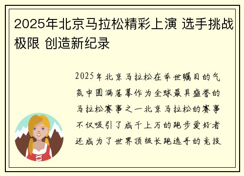 2025年北京马拉松精彩上演 选手挑战极限 创造新纪录