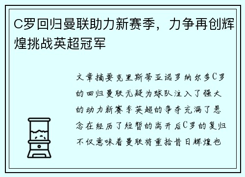C罗回归曼联助力新赛季,力争再创辉煌挑战英超冠军 C罗回归曼联助力新赛季,力争再创辉煌挑战英超冠军