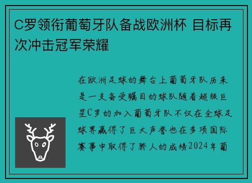 C罗领衔葡萄牙队备战欧洲杯 目标再次冲击冠军荣耀 C罗领衔葡萄牙队备战欧洲杯 目标再次冲击冠军荣耀