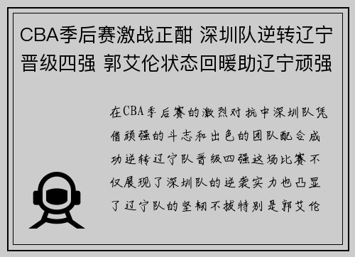 CBA季后赛激战正酣 深圳队逆转辽宁晋级四强 郭艾伦状态回暖助辽宁顽强拼搏 CBA季后赛激战正酣 深圳队逆转辽宁晋级四强 郭艾伦状态回暖助辽宁顽强拼搏