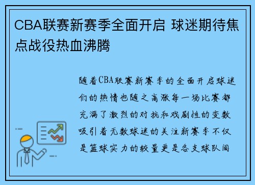 CBA联赛新赛季全面开启 球迷期待焦点战役热血沸腾 CBA联赛新赛季全面开启 球迷期待焦点战役热血沸腾