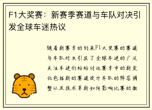F1大奖赛:新赛季赛道与车队对决引发全球车迷热议 F1大奖赛:新赛季赛道与车队对决引发全球车迷热议