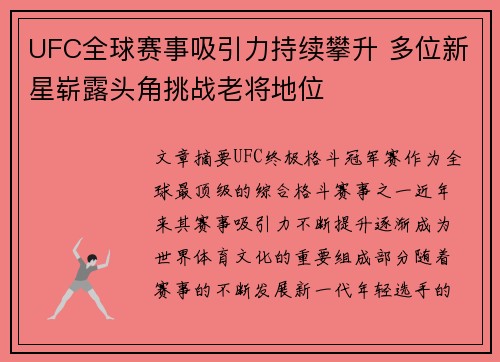 UFC全球赛事吸引力持续攀升 多位新星崭露头角挑战老将地位 UFC全球赛事吸引力持续攀升 多位新星崭露头角挑战老将地位