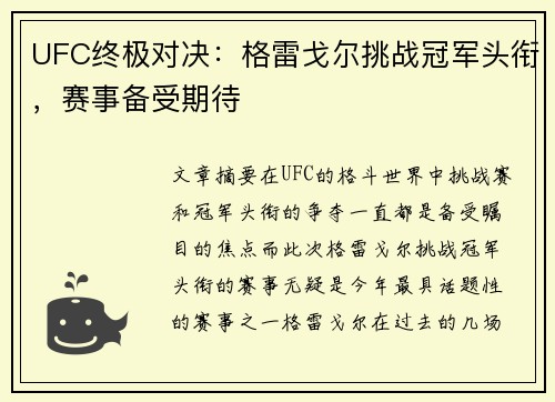 UFC终极对决:格雷戈尔挑战冠军头衔,赛事备受期待 UFC终极对决:格雷戈尔挑战冠军头衔,赛事备受期待