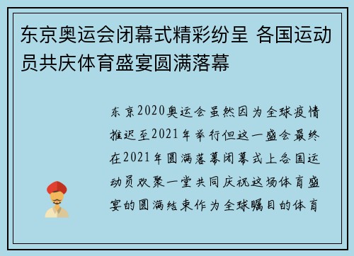东京奥运会闭幕式精彩纷呈 各国运动员共庆体育盛宴圆满落幕 东京奥运会闭幕式精彩纷呈 各国运动员共庆体育盛宴圆满落幕