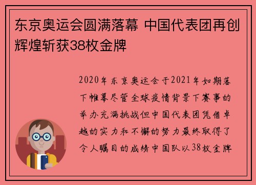 东京奥运会圆满落幕 中国代表团再创辉煌斩获38枚金牌 东京奥运会圆满落幕 中国代表团再创辉煌斩获38枚金牌