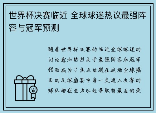 世界杯决赛临近 全球球迷热议最强阵容与冠军预测 世界杯决赛临近 全球球迷热议最强阵容与冠军预测