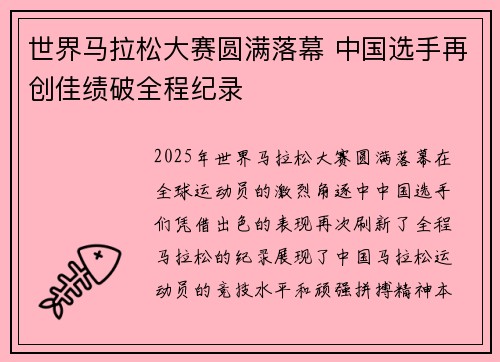 世界马拉松大赛圆满落幕 中国选手再创佳绩破全程纪录 世界马拉松大赛圆满落幕 中国选手再创佳绩破全程纪录