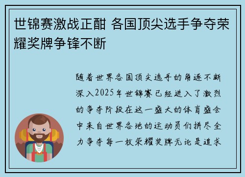 世锦赛激战正酣 各国顶尖选手争夺荣耀奖牌争锋不断 世锦赛激战正酣 各国顶尖选手争夺荣耀奖牌争锋不断