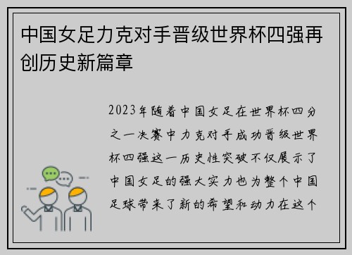 中国女足力克对手晋级世界杯四强再创历史新篇章 中国女足力克对手晋级世界杯四强再创历史新篇章