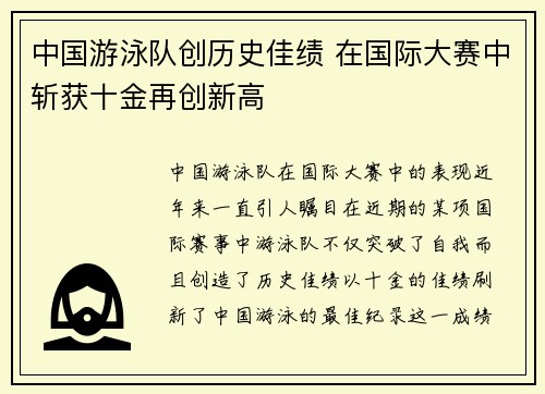 中国游泳队创历史佳绩 在国际大赛中斩获十金再创新高 中国游泳队创历史佳绩 在国际大赛中斩获十金再创新高