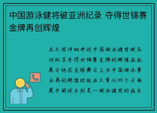 中国游泳健将破亚洲纪录 夺得世锦赛金牌再创辉煌 中国游泳健将破亚洲纪录 夺得世锦赛金牌再创辉煌