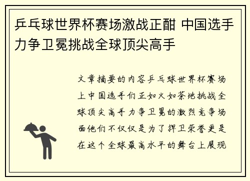 乒乓球世界杯赛场激战正酣 中国选手力争卫冕挑战全球顶尖高手 乒乓球世界杯赛场激战正酣 中国选手力争卫冕挑战全球顶尖高手