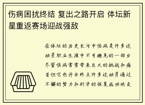 伤病困扰终结 复出之路开启 体坛新星重返赛场迎战强敌 伤病困扰终结 复出之路开启 体坛新星重返赛场迎战强敌