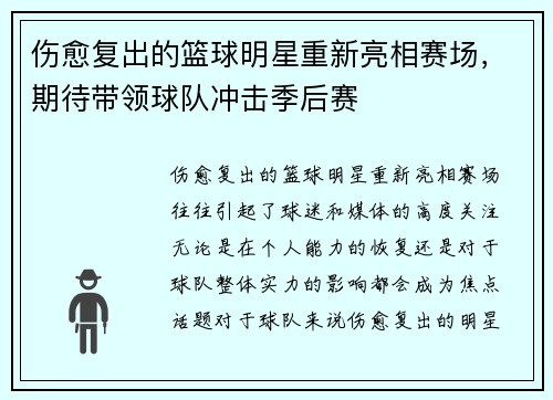 伤愈复出的篮球明星重新亮相赛场,期待带领球队冲击季后赛 伤愈复出的篮球明星重新亮相赛场,期待带领球队冲击季后赛