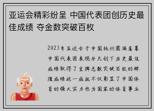 亚运会精彩纷呈 中国代表团创历史最佳成绩 夺金数突破百枚 亚运会精彩纷呈 中国代表团创历史最佳成绩 夺金数突破百枚