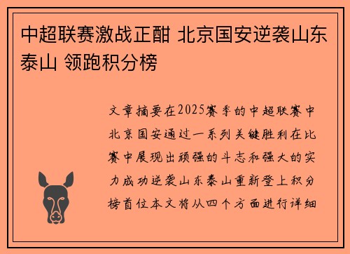 中超联赛激战正酣 北京国安逆袭山东泰山 领跑积分榜 中超联赛激战正酣 北京国安逆袭山东泰山 领跑积分榜