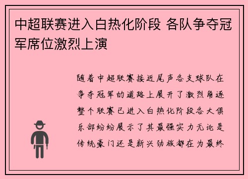 中超联赛进入白热化阶段 各队争夺冠军席位激烈上演 中超联赛进入白热化阶段 各队争夺冠军席位激烈上演