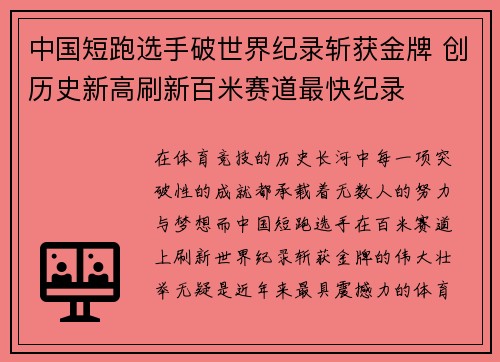 中国短跑选手破世界纪录斩获金牌 创历史新高刷新百米赛道最快纪录 中国短跑选手破世界纪录斩获金牌 创历史新高刷新百米赛道最快纪录