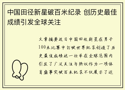中国田径新星破百米纪录 创历史最佳成绩引发全球关注