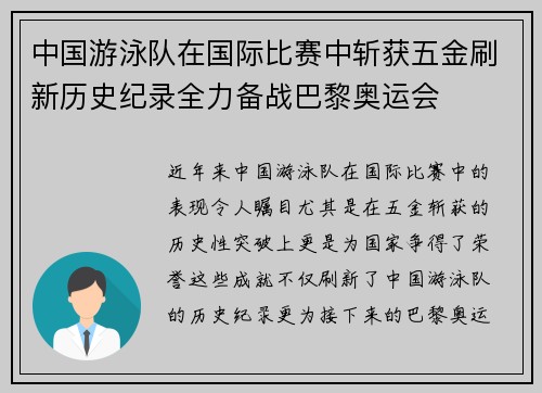 中国游泳队在国际比赛中斩获五金刷新历史纪录全力备战巴黎奥运会 中国游泳队在国际比赛中斩获五金刷新历史纪录全力备战巴黎奥运会