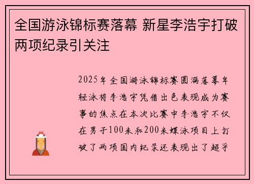 全国游泳锦标赛落幕 新星李浩宇打破两项纪录引关注 全国游泳锦标赛落幕 新星李浩宇打破两项纪录引关注