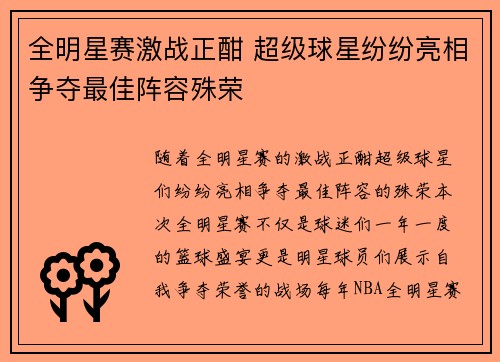 全明星赛激战正酣 超级球星纷纷亮相争夺最佳阵容殊荣 全明星赛激战正酣 超级球星纷纷亮相争夺最佳阵容殊荣