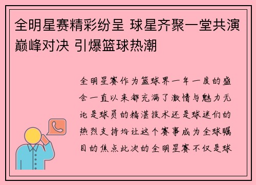 全明星赛精彩纷呈 球星齐聚一堂共演巅峰对决 引爆篮球热潮 全明星赛精彩纷呈 球星齐聚一堂共演巅峰对决 引爆篮球热潮