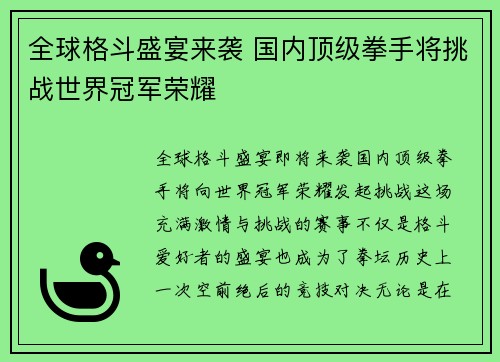 全球格斗盛宴来袭 国内顶级拳手将挑战世界冠军荣耀 全球格斗盛宴来袭 国内顶级拳手将挑战世界冠军荣耀