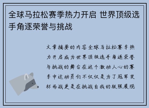 全球马拉松赛季热力开启 世界顶级选手角逐荣誉与挑战 全球马拉松赛季热力开启 世界顶级选手角逐荣誉与挑战
