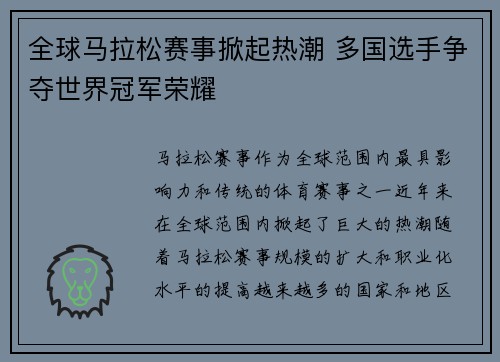 全球马拉松赛事掀起热潮 多国选手争夺世界冠军荣耀 全球马拉松赛事掀起热潮 多国选手争夺世界冠军荣耀