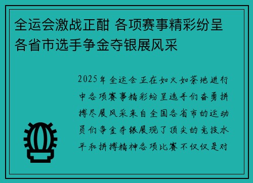 全运会激战正酣 各项赛事精彩纷呈 各省市选手争金夺银展风采 全运会激战正酣 各项赛事精彩纷呈 各省市选手争金夺银展风采