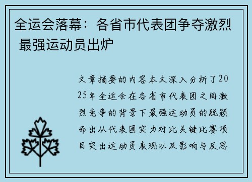全运会落幕:各省市代表团争夺激烈 最强运动员出炉 全运会落幕:各省市代表团争夺激烈 最强运动员出炉