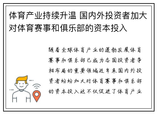 体育产业持续升温 国内外投资者加大对体育赛事和俱乐部的资本投入 体育产业持续升温 国内外投资者加大对体育赛事和俱乐部的资本投入