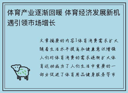 体育产业逐渐回暖 体育经济发展新机遇引领市场增长 体育产业逐渐回暖 体育经济发展新机遇引领市场增长