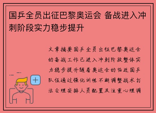 国乒全员出征巴黎奥运会 备战进入冲刺阶段实力稳步提升 国乒全员出征巴黎奥运会 备战进入冲刺阶段实力稳步提升