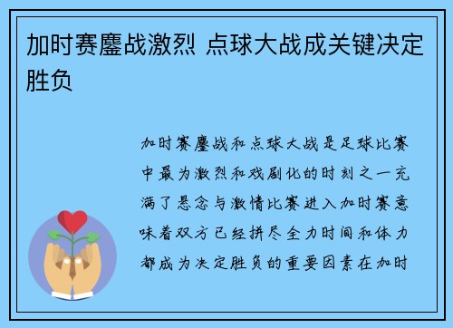 加时赛鏖战激烈 点球大战成关键决定胜负