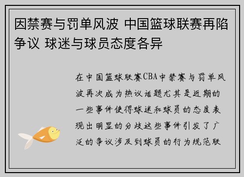 因禁赛与罚单风波 中国篮球联赛再陷争议 球迷与球员态度各异 因禁赛与罚单风波 中国篮球联赛再陷争议 球迷与球员态度各异