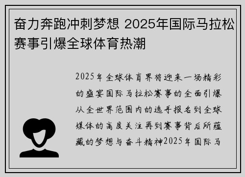 奋力奔跑冲刺梦想 2025年国际马拉松赛事引爆全球体育热潮 奋力奔跑冲刺梦想 2025年国际马拉松赛事引爆全球体育热潮