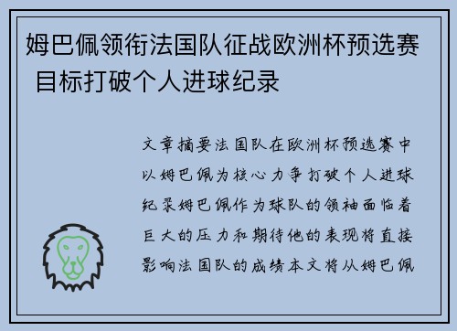 姆巴佩领衔法国队征战欧洲杯预选赛 目标打破个人进球纪录 姆巴佩领衔法国队征战欧洲杯预选赛 目标打破个人进球纪录