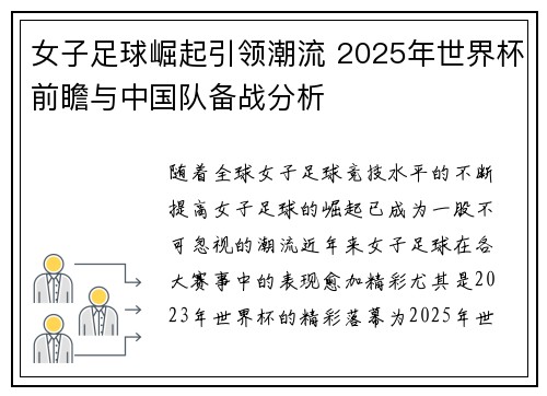 女子足球崛起引领潮流 2025年世界杯前瞻与中国队备战分析 女子足球崛起引领潮流 2025年世界杯前瞻与中国队备战分析