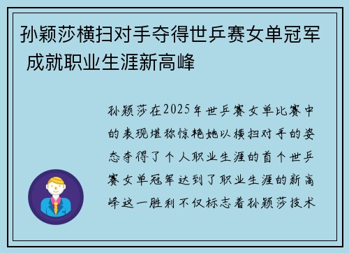 孙颖莎横扫对手夺得世乒赛女单冠军 成就职业生涯新高峰 孙颖莎横扫对手夺得世乒赛女单冠军 成就职业生涯新高峰