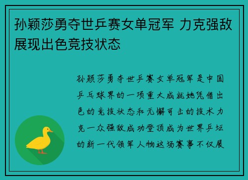 孙颖莎勇夺世乒赛女单冠军 力克强敌展现出色竞技状态 孙颖莎勇夺世乒赛女单冠军 力克强敌展现出色竞技状态