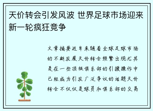 天价转会引发风波 世界足球市场迎来新一轮疯狂竞争 天价转会引发风波 世界足球市场迎来新一轮疯狂竞争