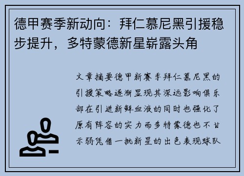 德甲赛季新动向:拜仁慕尼黑引援稳步提升,多特蒙德新星崭露头角 德甲赛季新动向:拜仁慕尼黑引援稳步提升,多特蒙德新星崭露头角