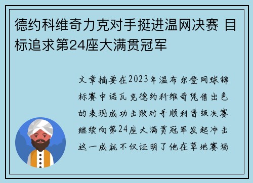 德约科维奇力克对手挺进温网决赛 目标追求第24座大满贯冠军 德约科维奇力克对手挺进温网决赛 目标追求第24座大满贯冠军