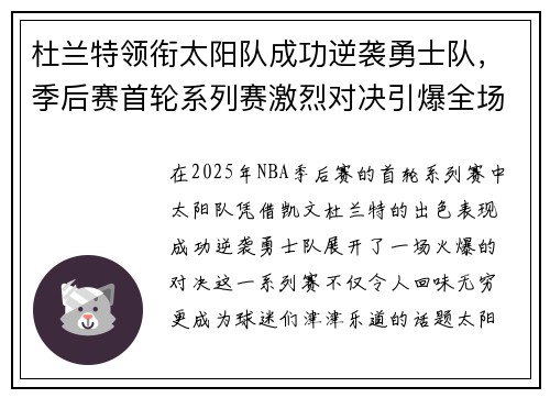 杜兰特领衔太阳队成功逆袭勇士队,季后赛首轮系列赛激烈对决引爆全场 杜兰特领衔太阳队成功逆袭勇士队,季后赛首轮系列赛激烈对决引爆全场