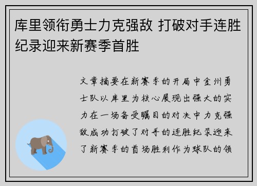 库里领衔勇士力克强敌 打破对手连胜纪录迎来新赛季首胜 库里领衔勇士力克强敌 打破对手连胜纪录迎来新赛季首胜